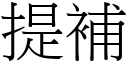 提補 (宋體矢量字庫)