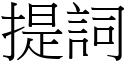 提詞 (宋體矢量字庫)