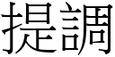 提调 (宋体矢量字库)