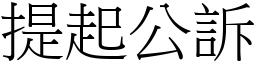 提起公诉 (宋体矢量字库)
