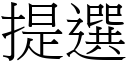 提选 (宋体矢量字库)