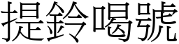 提鈴喝號 (宋體矢量字庫)