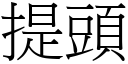 提头 (宋体矢量字库)