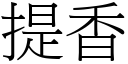 提香 (宋體矢量字庫)