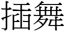 插舞 (宋体矢量字库)