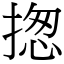 揔 (宋體矢量字庫)