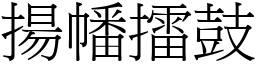 揚幡擂鼓 (宋體矢量字庫)