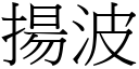 扬波 (宋体矢量字库)