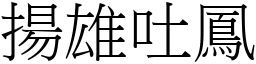 扬雄吐凤 (宋体矢量字库)