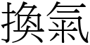 换气 (宋体矢量字库)