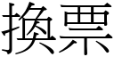 換票 (宋體矢量字庫)