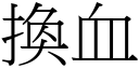 換血 (宋體矢量字庫)