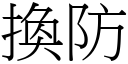 换防 (宋体矢量字库)