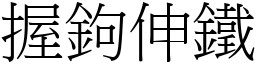 握鉤伸鐵 (宋體矢量字庫)