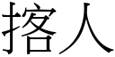 揢人 (宋体矢量字库)