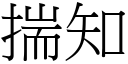 揣知 (宋体矢量字库)