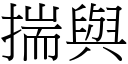 揣与 (宋体矢量字库)