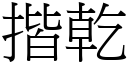 揩乾 (宋體矢量字庫)