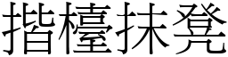 揩檯抹凳 (宋體矢量字庫)