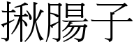 揪肠子 (宋体矢量字库)