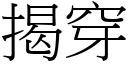 揭穿 (宋體矢量字庫)