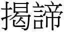 揭諦 (宋体矢量字库)