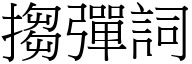 搊彈詞 (宋體矢量字庫)