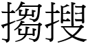 搊搜 (宋体矢量字库)