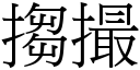 搊撮 (宋體矢量字庫)