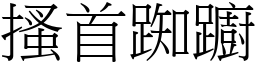 搔首踟躕 (宋体矢量字库)