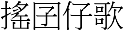 摇囝仔歌 (宋体矢量字库)