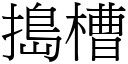 捣槽 (宋体矢量字库)