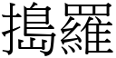 捣罗 (宋体矢量字库)