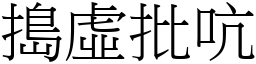 捣虚批吭 (宋体矢量字库)