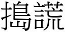 捣谎 (宋体矢量字库)