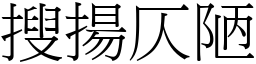 搜揚仄陋 (宋體矢量字庫)