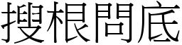 搜根问底 (宋体矢量字库)