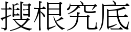 搜根究底 (宋体矢量字库)