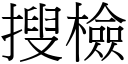 搜检 (宋体矢量字库)