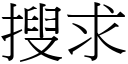 搜求 (宋體矢量字庫)