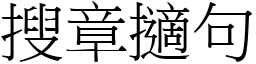 搜章擿句 (宋体矢量字库)