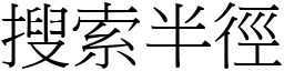 搜索半徑 (宋體矢量字庫)