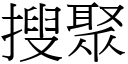 搜聚 (宋體矢量字庫)