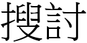 搜討 (宋体矢量字库)