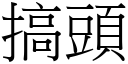 搞頭 (宋體矢量字庫)