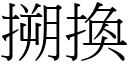 搠換 (宋體矢量字庫)