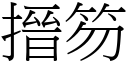 搢笏 (宋体矢量字库)