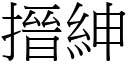 搢绅 (宋体矢量字库)