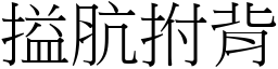 搤肮拊背 (宋体矢量字库)