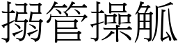 搦管操觚 (宋体矢量字库)